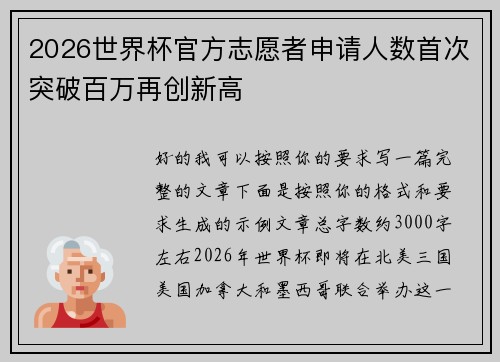 2026世界杯官方志愿者申请人数首次突破百万再创新高 2026世界杯官方志愿者申请人数首次突破百万再创新高