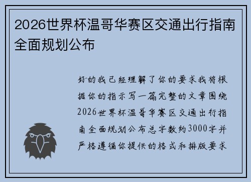 2026世界杯温哥华赛区交通出行指南全面规划公布 2026世界杯温哥华赛区交通出行指南全面规划公布