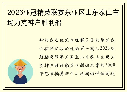 2026亚冠精英联赛东亚区山东泰山主场力克神户胜利船 2026亚冠精英联赛东亚区山东泰山主场力克神户胜利船