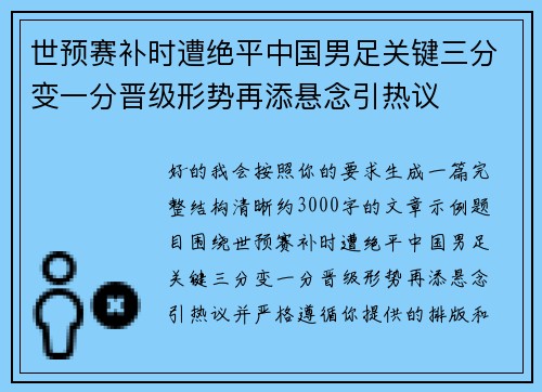 世预赛补时遭绝平中国男足关键三分变一分晋级形势再添悬念引热议 世预赛补时遭绝平中国男足关键三分变一分晋级形势再添悬念引热议