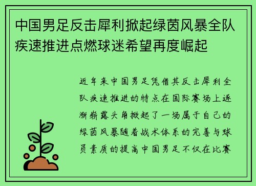 中国男足反击犀利掀起绿茵风暴全队疾速推进点燃球迷希望再度崛起 中国男足反击犀利掀起绿茵风暴全队疾速推进点燃球迷希望再度崛起