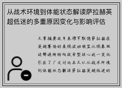 从战术环境到体能状态解读萨拉赫英超低迷的多重原因变化与影响评估 从战术环境到体能状态解读萨拉赫英超低迷的多重原因变化与影响评估