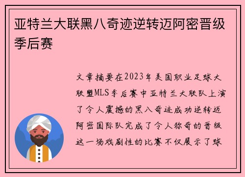亚特兰大联黑八奇迹逆转迈阿密晋级季后赛 亚特兰大联黑八奇迹逆转迈阿密晋级季后赛