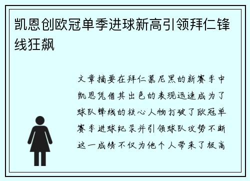 凯恩创欧冠单季进球新高引领拜仁锋线狂飙 凯恩创欧冠单季进球新高引领拜仁锋线狂飙
