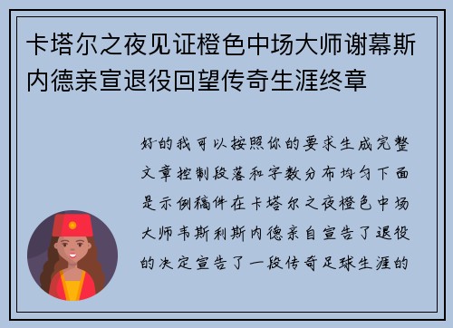 卡塔尔之夜见证橙色中场大师谢幕斯内德亲宣退役回望传奇生涯终章 卡塔尔之夜见证橙色中场大师谢幕斯内德亲宣退役回望传奇生涯终章