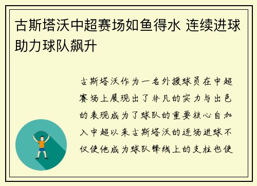 古斯塔沃中超赛场如鱼得水 连续进球助力球队飙升 古斯塔沃中超赛场如鱼得水 连续进球助力球队飙升