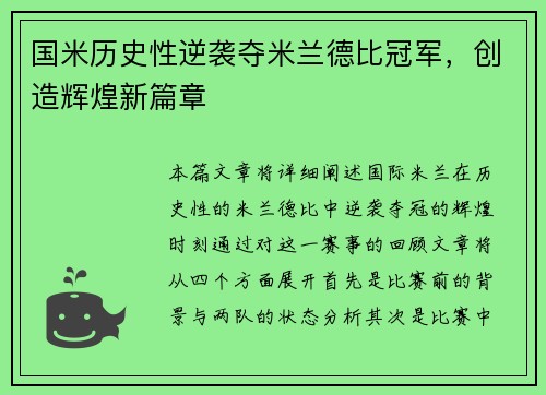 国米历史性逆袭夺米兰德比冠军，创造辉煌新篇章