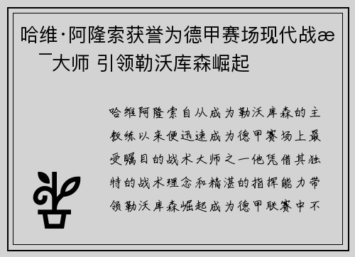 哈维·阿隆索获誉为德甲赛场现代战术大师 引领勒沃库森崛起 哈维·阿隆索获誉为德甲赛场现代战术大师 引领勒沃库森崛起