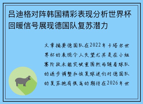 吕迪格对阵韩国精彩表现分析世界杯回暖信号展现德国队复苏潜力 吕迪格对阵韩国精彩表现分析世界杯回暖信号展现德国队复苏潜力