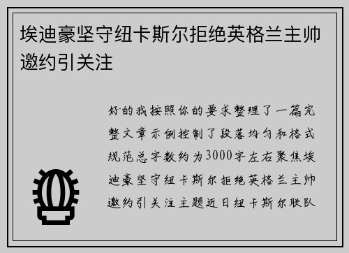 埃迪豪坚守纽卡斯尔拒绝英格兰主帅邀约引关注 埃迪豪坚守纽卡斯尔拒绝英格兰主帅邀约引关注