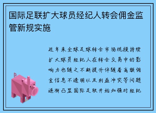 国际足联扩大球员经纪人转会佣金监管新规实施 国际足联扩大球员经纪人转会佣金监管新规实施