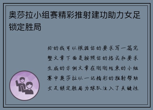 奥莎拉小组赛精彩推射建功助力女足锁定胜局 奥莎拉小组赛精彩推射建功助力女足锁定胜局