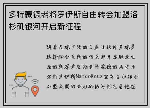多特蒙德老将罗伊斯自由转会加盟洛杉矶银河开启新征程 多特蒙德老将罗伊斯自由转会加盟洛杉矶银河开启新征程