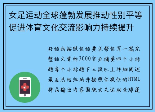 女足运动全球蓬勃发展推动性别平等促进体育文化交流影响力持续提升 女足运动全球蓬勃发展推动性别平等促进体育文化交流影响力持续提升