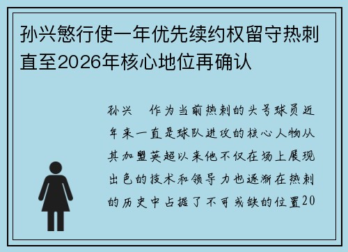 孙兴慜行使一年优先续约权留守热刺直至2026年核心地位再确认