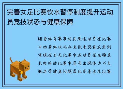 完善女足比赛饮水暂停制度提升运动员竞技状态与健康保障 完善女足比赛饮水暂停制度提升运动员竞技状态与健康保障