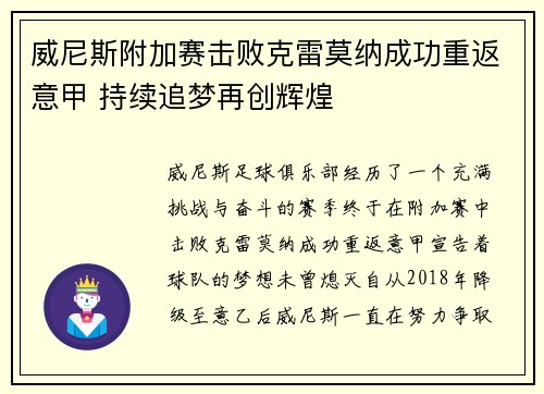 威尼斯附加赛击败克雷莫纳成功重返意甲 持续追梦再创辉煌 威尼斯附加赛击败克雷莫纳成功重返意甲 持续追梦再创辉煌