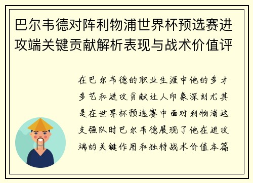 巴尔韦德对阵利物浦世界杯预选赛进攻端关键贡献解析表现与战术价值评估