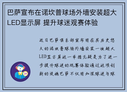 巴萨宣布在诺坎普球场外墙安装超大LED显示屏 提升球迷观赛体验 巴萨宣布在诺坎普球场外墙安装超大LED显示屏 提升球迷观赛体验