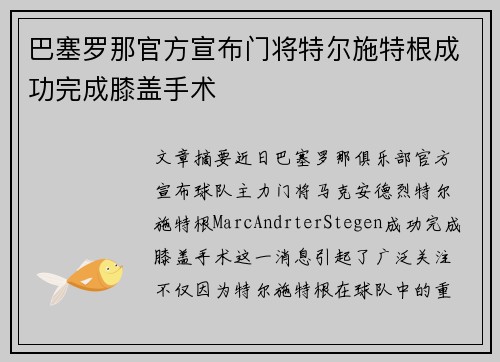 巴塞罗那官方宣布门将特尔施特根成功完成膝盖手术 巴塞罗那官方宣布门将特尔施特根成功完成膝盖手术