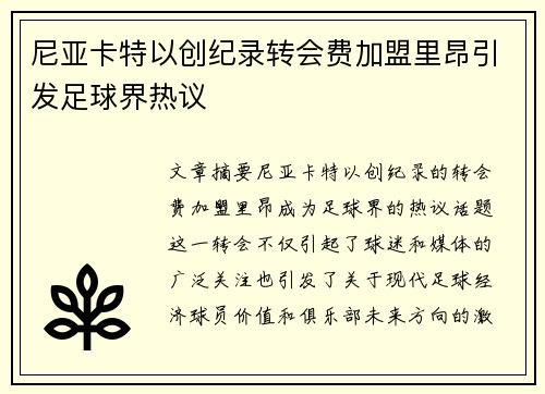 尼亚卡特以创纪录转会费加盟里昂引发足球界热议 尼亚卡特以创纪录转会费加盟里昂引发足球界热议