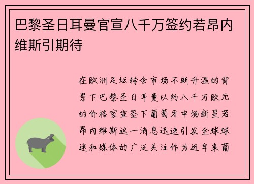巴黎圣日耳曼官宣八千万签约若昂内维斯引期待 巴黎圣日耳曼官宣八千万签约若昂内维斯引期待
