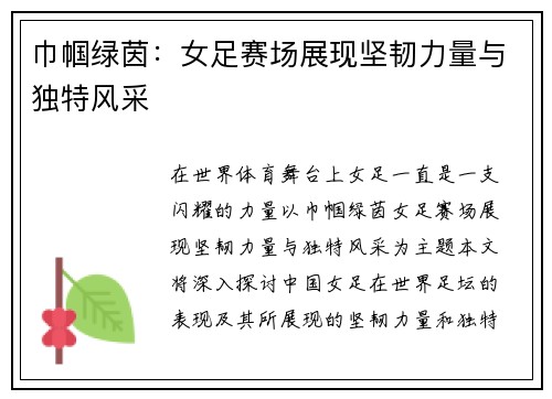 巾帼绿茵:女足赛场展现坚韧力量与独特风采 巾帼绿茵:女足赛场展现坚韧力量与独特风采