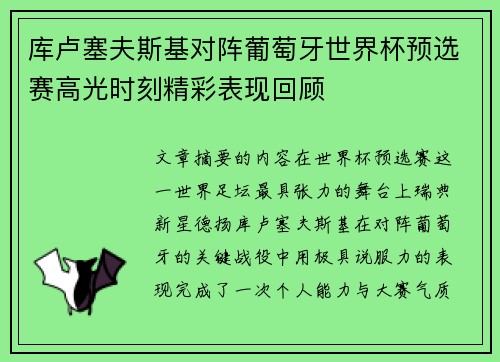 库卢塞夫斯基对阵葡萄牙世界杯预选赛高光时刻精彩表现回顾