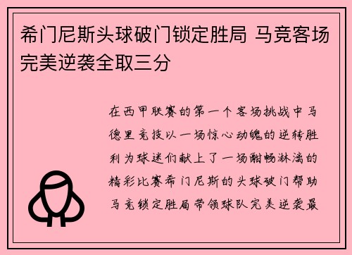 希门尼斯头球破门锁定胜局 马竞客场完美逆袭全取三分
