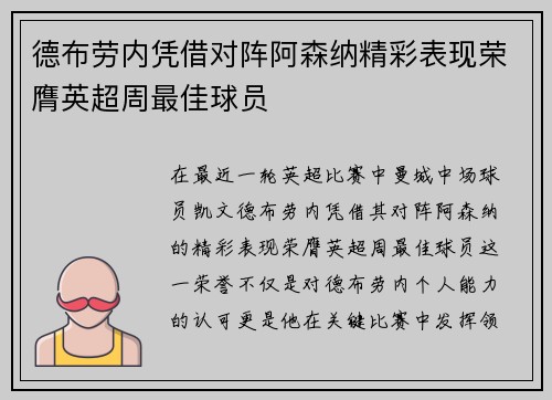 德布劳内凭借对阵阿森纳精彩表现荣膺英超周最佳球员