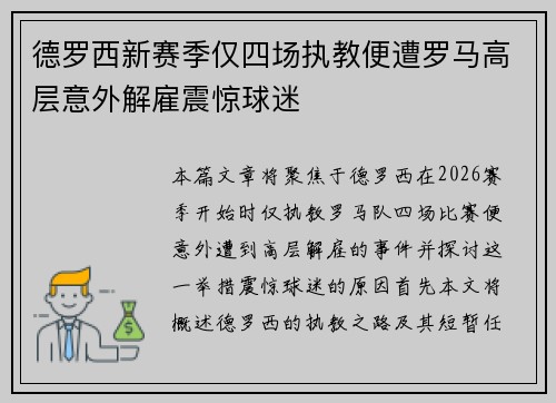 德罗西新赛季仅四场执教便遭罗马高层意外解雇震惊球迷 德罗西新赛季仅四场执教便遭罗马高层意外解雇震惊球迷