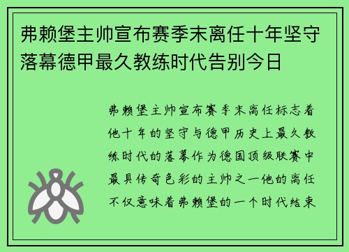 弗赖堡主帅宣布赛季末离任十年坚守落幕德甲最久教练时代告别今日 弗赖堡主帅宣布赛季末离任十年坚守落幕德甲最久教练时代告别今日