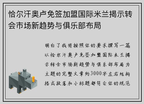 恰尔汗奥卢免签加盟国际米兰揭示转会市场新趋势与俱乐部布局 恰尔汗奥卢免签加盟国际米兰揭示转会市场新趋势与俱乐部布局
