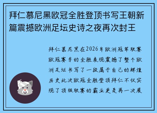 拜仁慕尼黑欧冠全胜登顶书写王朝新篇震撼欧洲足坛史诗之夜再次封王