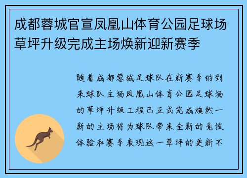 成都蓉城官宣凤凰山体育公园足球场草坪升级完成主场焕新迎新赛季