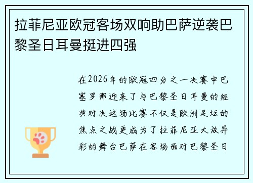 拉菲尼亚欧冠客场双响助巴萨逆袭巴黎圣日耳曼挺进四强