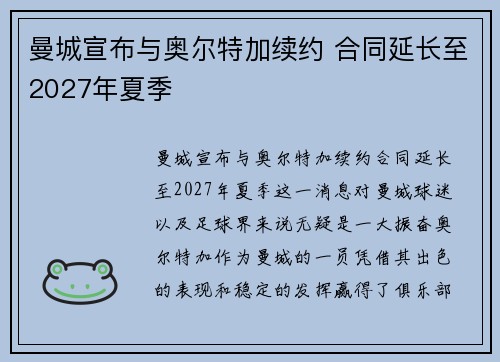曼城宣布与奥尔特加续约 合同延长至2027年夏季