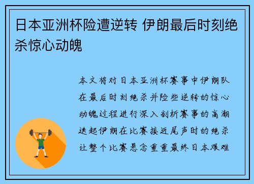 日本亚洲杯险遭逆转 伊朗最后时刻绝杀惊心动魄