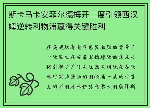斯卡马卡安菲尔德梅开二度引领西汉姆逆转利物浦赢得关键胜利