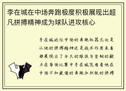 李在城在中场奔跑极度积极展现出超凡拼搏精神成为球队进攻核心