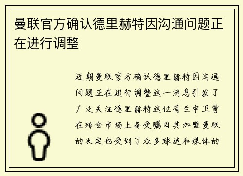曼联官方确认德里赫特因沟通问题正在进行调整