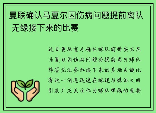 曼联确认马夏尔因伤病问题提前离队 无缘接下来的比赛