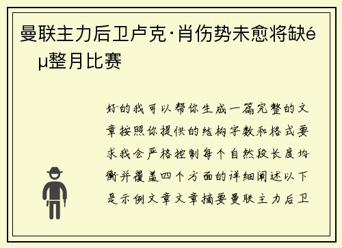 曼联主力后卫卢克·肖伤势未愈将缺阵整月比赛