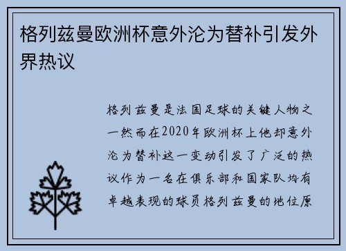 格列兹曼欧洲杯意外沦为替补引发外界热议