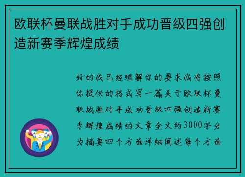 欧联杯曼联战胜对手成功晋级四强创造新赛季辉煌成绩