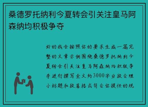 桑德罗托纳利今夏转会引关注皇马阿森纳均积极争夺